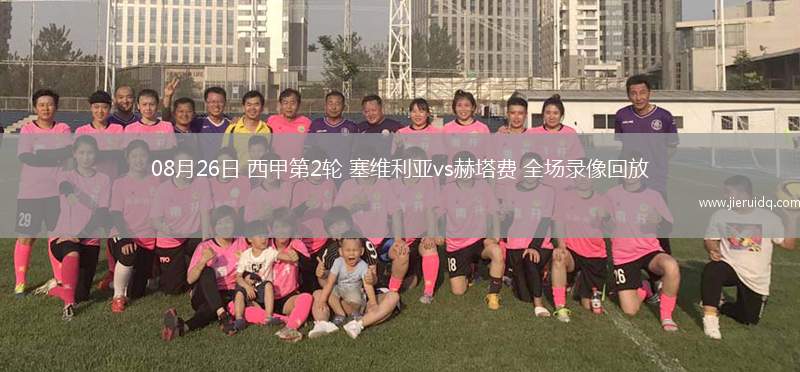 08月26日 西甲第2輪 塞維利亞vs赫塔費 全場錄像回放