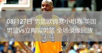 08月27日 男籃歐錦賽小組賽 英國男籃vs立陶宛男籃 全場錄像回放