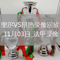 08月27日 歐冠附加賽 阿拉木圖凱拉特vs凱爾特人 全場錄像回放