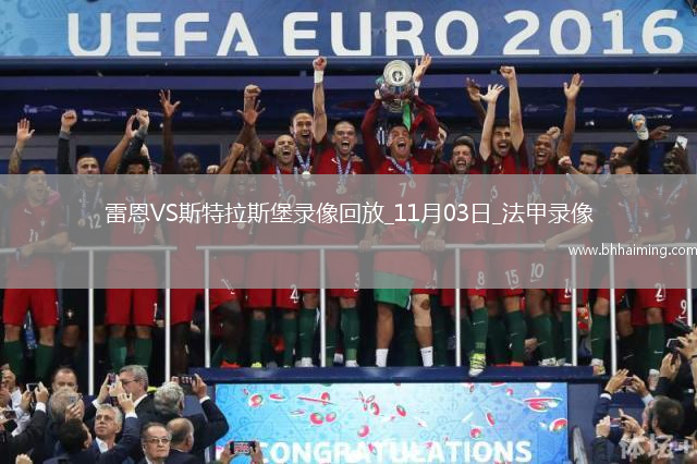 08月27日 歐冠附加賽 格拉茨風暴vs博德閃耀 全場錄像回放