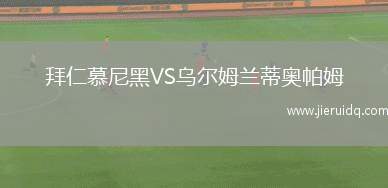 拜仁慕尼黑VS烏爾姆蘭蒂奧帕姆