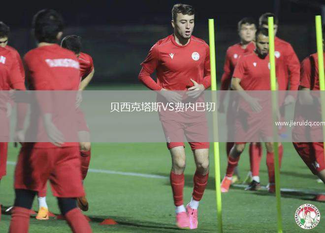 貝西克塔斯VS費內(nèi)巴切