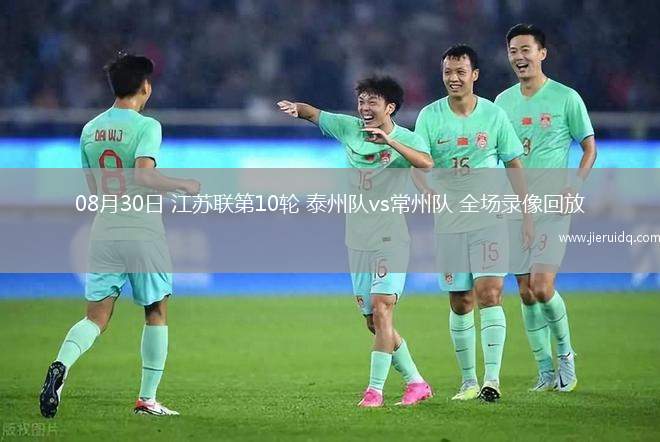 08月30日 江蘇聯(lián)第10輪 泰州隊(duì)vs常州隊(duì) 全場錄像回放