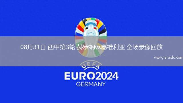 08月31日 西甲第3輪 赫羅納vs塞維利亞 全場(chǎng)錄像回放