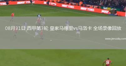 08月31日 西甲第3輪 皇家馬德里vs馬洛卡 全場(chǎng)錄像回放