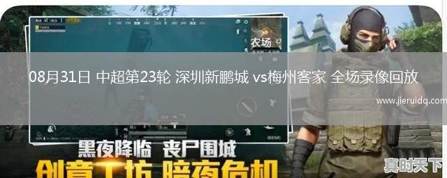 08月31日 中超第23輪 深圳新鵬城 vs梅州客家 全場錄像回放