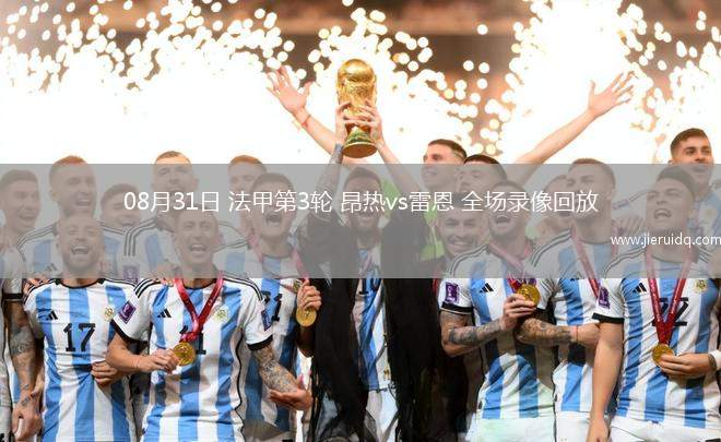08月31日 法甲第3輪 昂熱vs雷恩 全場錄像回放