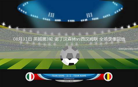 08月31日 英超第3輪 諾丁漢森林vs西漢姆聯(lián) 全場(chǎng)錄像回放