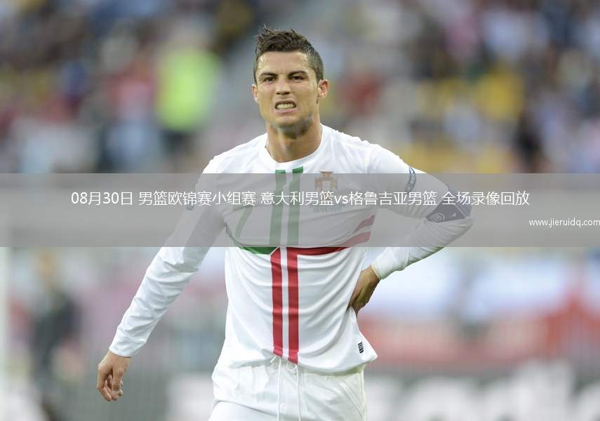 08月30日 男籃歐錦賽小組賽 意大利男籃vs格魯吉亞男籃 全場(chǎng)錄像回放