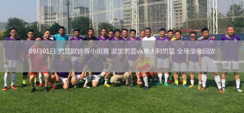 09月01日 男籃歐錦賽小組賽 波黑男籃vs意大利男籃 全場錄像回放