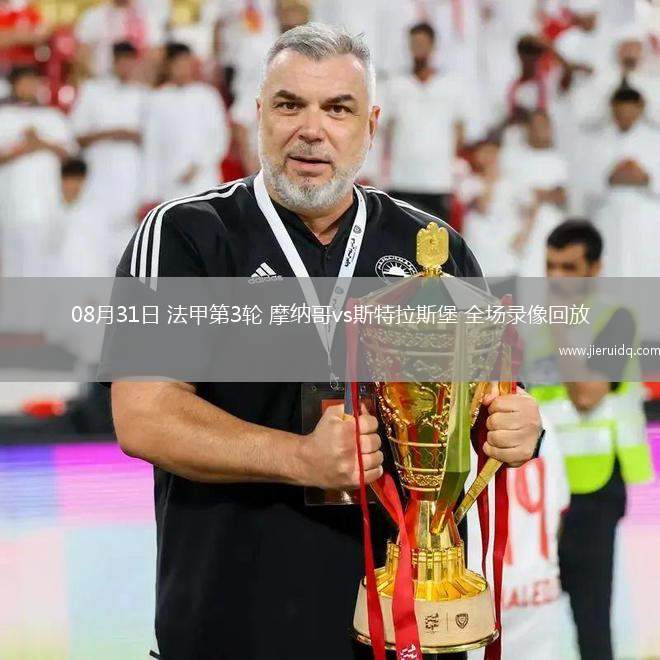 08月31日 法甲第3輪 摩納哥vs斯特拉斯堡 全場(chǎng)錄像回放