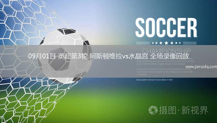 09月01日 英超第3輪 阿斯頓維拉vs水晶宮 全場錄像回放