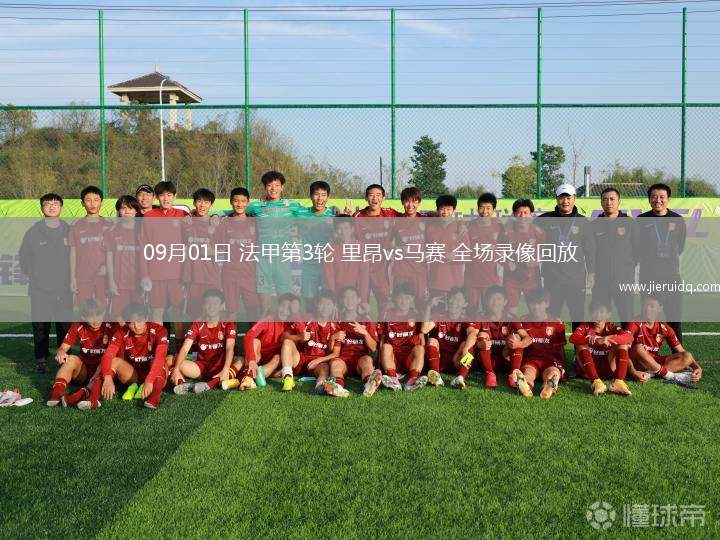 09月01日 法甲第3輪 里昂vs馬賽 全場(chǎng)錄像回放