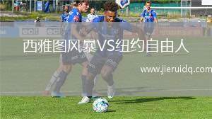 西雅圖風(fēng)暴VS紐約自由人