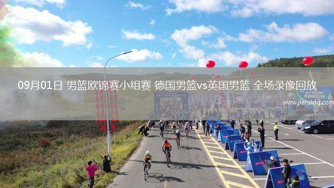 09月01日 男籃歐錦賽小組賽 德國男籃vs英國男籃 全場錄像回放