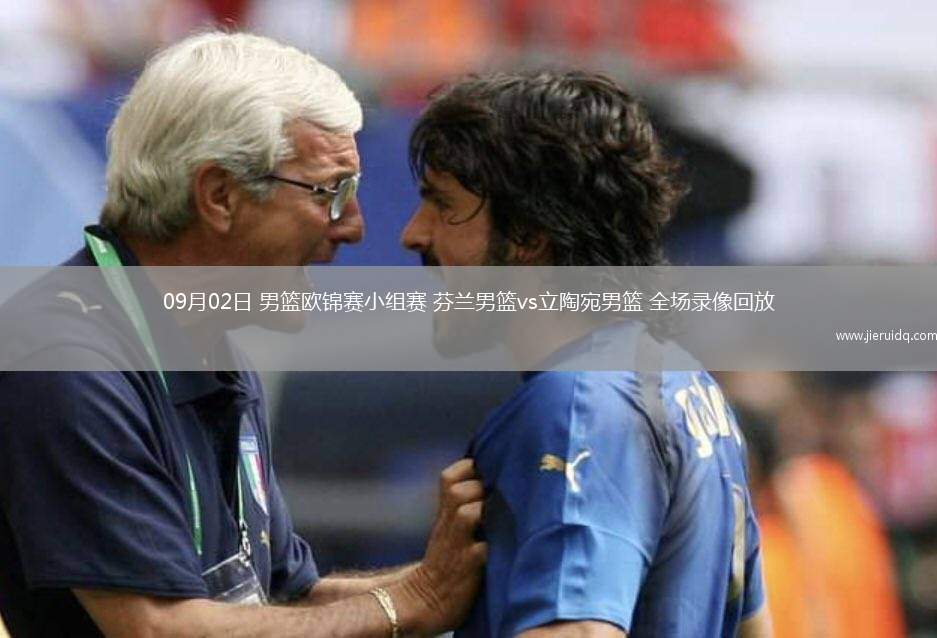 09月02日 男籃歐錦賽小組賽 芬蘭男籃vs立陶宛男籃 全場(chǎng)錄像回放