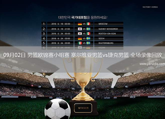 09月02日 男籃歐錦賽小組賽 塞爾維亞男籃vs捷克男籃 全場錄像回放