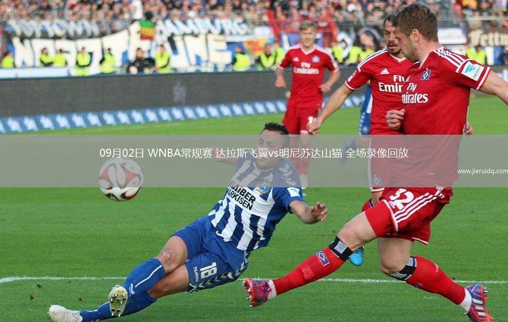 09月02日 WNBA常規(guī)賽 達(dá)拉斯飛翼vs明尼蘇達(dá)山貓 全場(chǎng)錄像回放