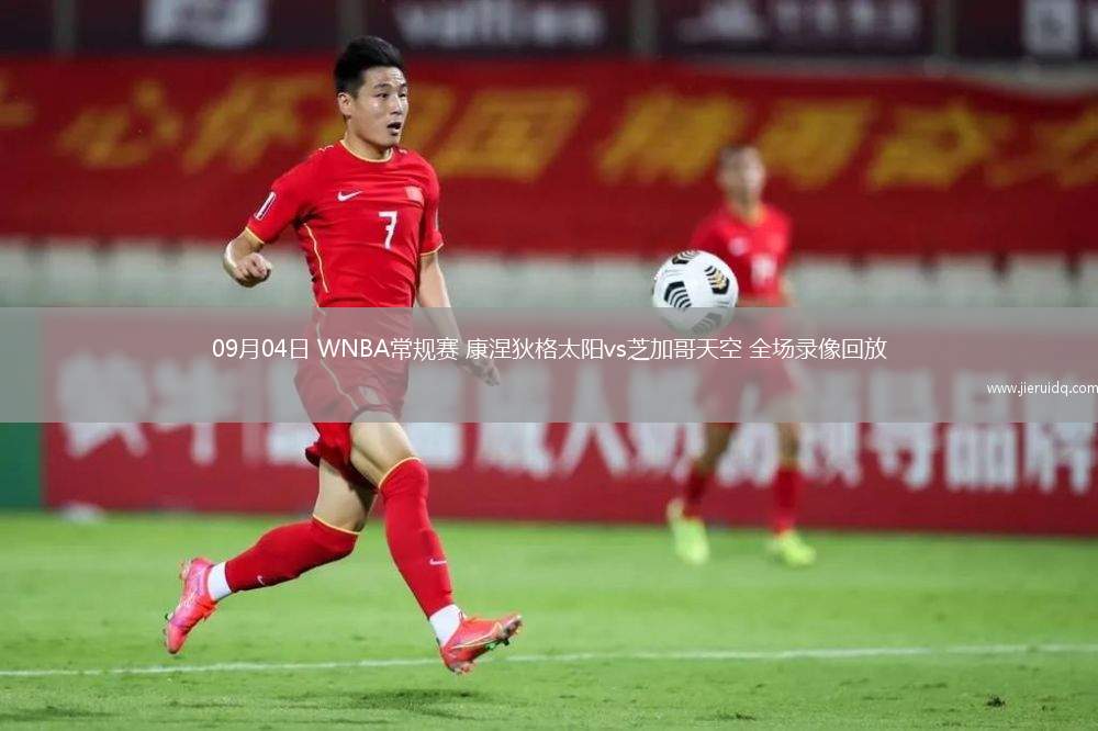 09月04日 WNBA常規(guī)賽 康涅狄格太陽vs芝加哥天空 全場錄像回放
