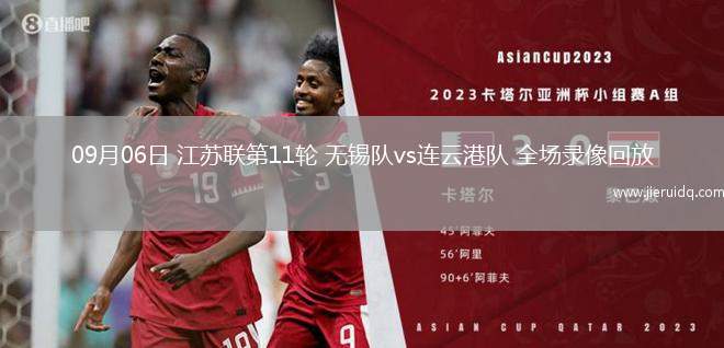 09月06日 江蘇聯(lián)第11輪 無(wú)錫隊(duì)vs連云港隊(duì) 全場(chǎng)錄像回放