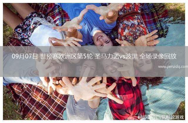09月07日 世預賽歐洲區(qū)第5輪 圣馬力諾vs波黑 全場錄像回放