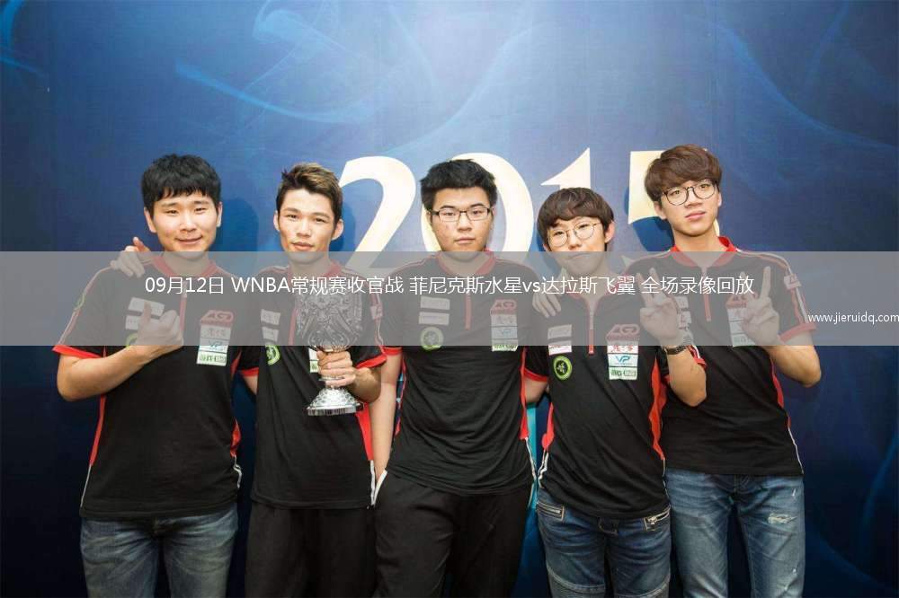 09月12日 WNBA常規(guī)賽收官戰(zhàn) 菲尼克斯水星vs達拉斯飛翼 全場錄像回放