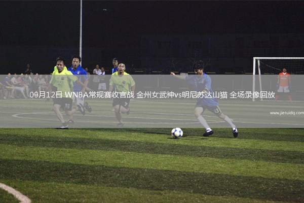 09月12日 WNBA常規(guī)賽收官戰(zhàn) 金州女武神vs明尼蘇達(dá)山貓 全場(chǎng)錄像回放