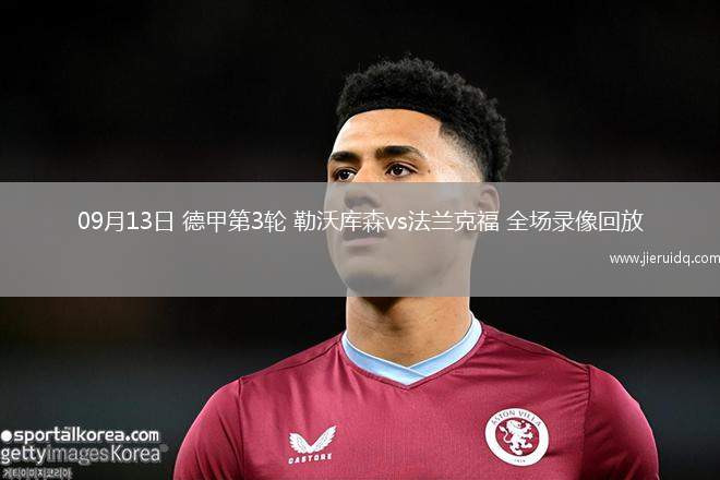 09月13日 德甲第3輪 勒沃庫(kù)森vs法蘭克福 全場(chǎng)錄像回放