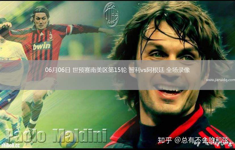 06月06日 世預(yù)賽南美區(qū)第15輪 智利vs阿根廷 全場(chǎng)錄像