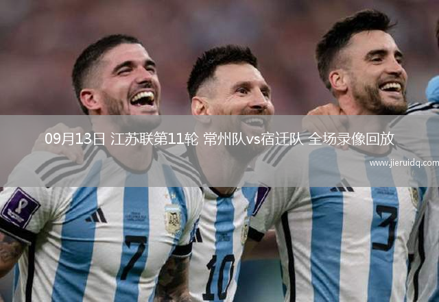 09月13日 江蘇聯(lián)第11輪 常州隊(duì)vs宿遷隊(duì) 全場(chǎng)錄像回放