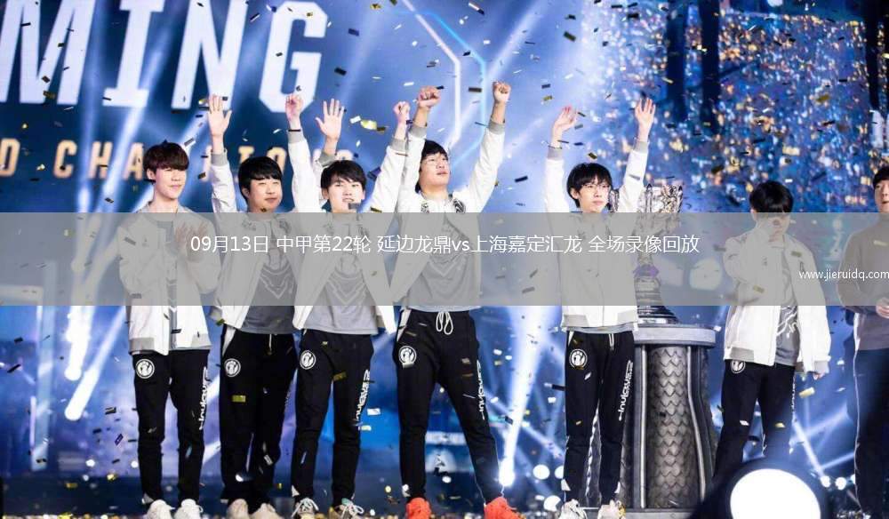 09月13日 中甲第22輪 延邊龍鼎vs上海嘉定匯龍 全場(chǎng)錄像回放