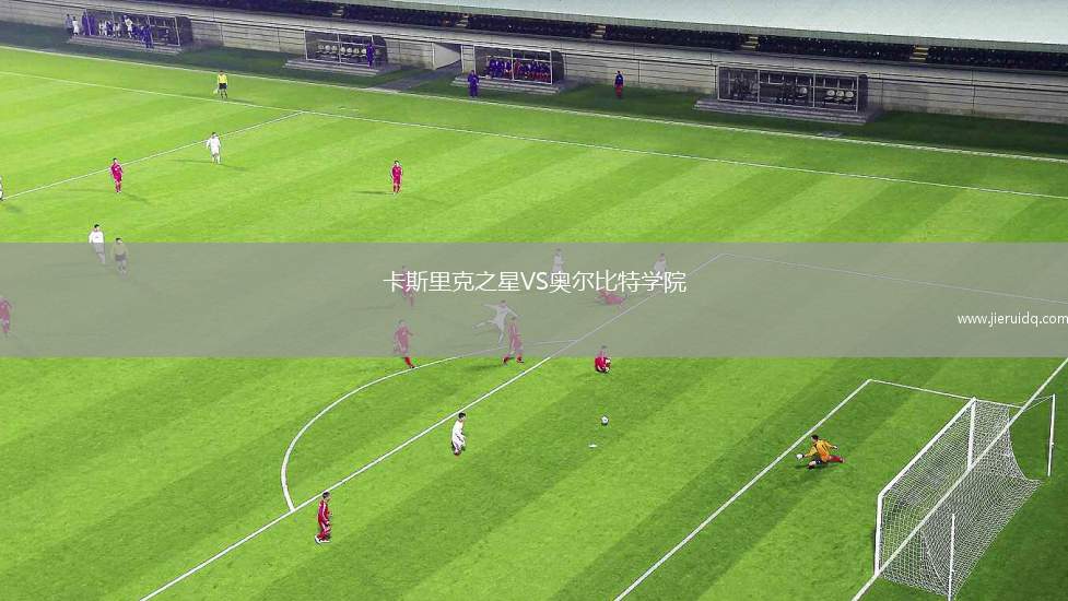 卡斯里克之星VS奧爾比特學(xué)院