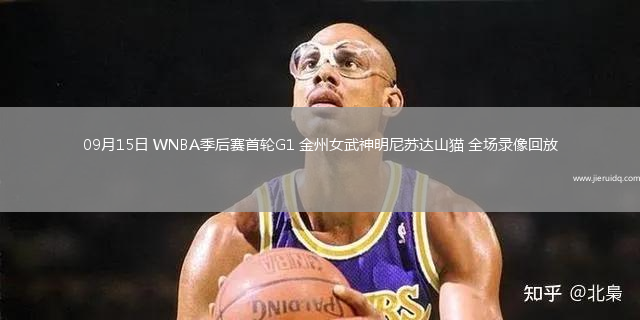 09月15日 WNBA季后賽首輪G1 金州女武神明尼蘇達(dá)山貓 全場(chǎng)錄像回放