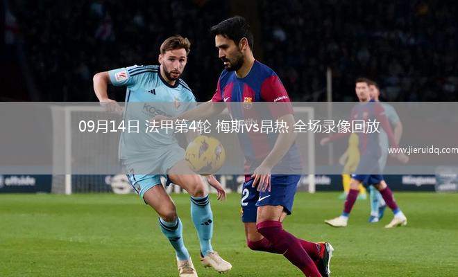 09月14日 法甲第4輪 梅斯vs昂熱 全場錄像回放