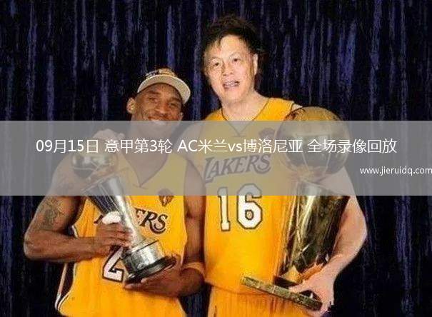 09月15日 意甲第3輪 AC米蘭vs博洛尼亞 全場錄像回放