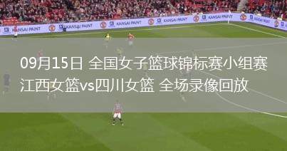 09月15日 全國(guó)女子籃球錦標(biāo)賽小組賽 江西女籃vs四川女籃 全場(chǎng)錄像回放
