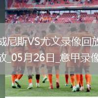 06月07日 世預(yù)賽歐洲區(qū)第3輪 波黑vs圣馬力諾 全場錄像回放