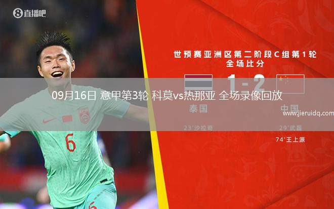09月16日 意甲第3輪 科莫vs熱那亞 全場錄像回放