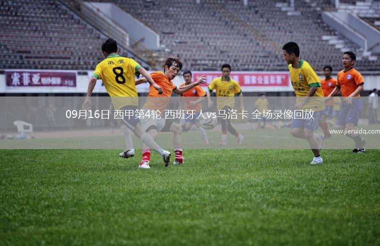 09月16日 西甲第4輪 西班牙人vs馬洛卡 全場(chǎng)錄像回放