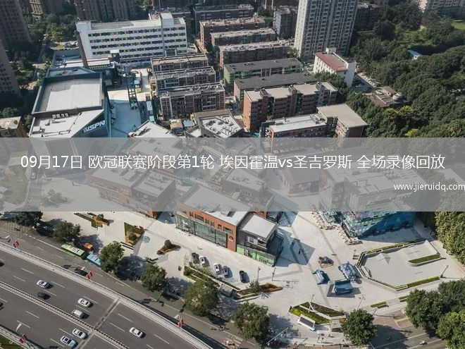 09月17日 歐冠聯(lián)賽階段第1輪 埃因霍溫vs圣吉羅斯 全場錄像回放