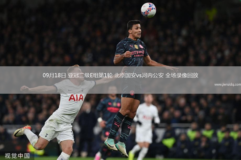 09月18日 亞冠二級(jí)E組第1輪 北京國安vs河內(nèi)公安 全場(chǎng)錄像回放