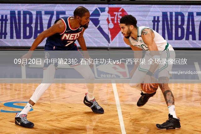 09月20日 中甲第23輪 石家莊功夫vs廣西平果 全場錄像回放