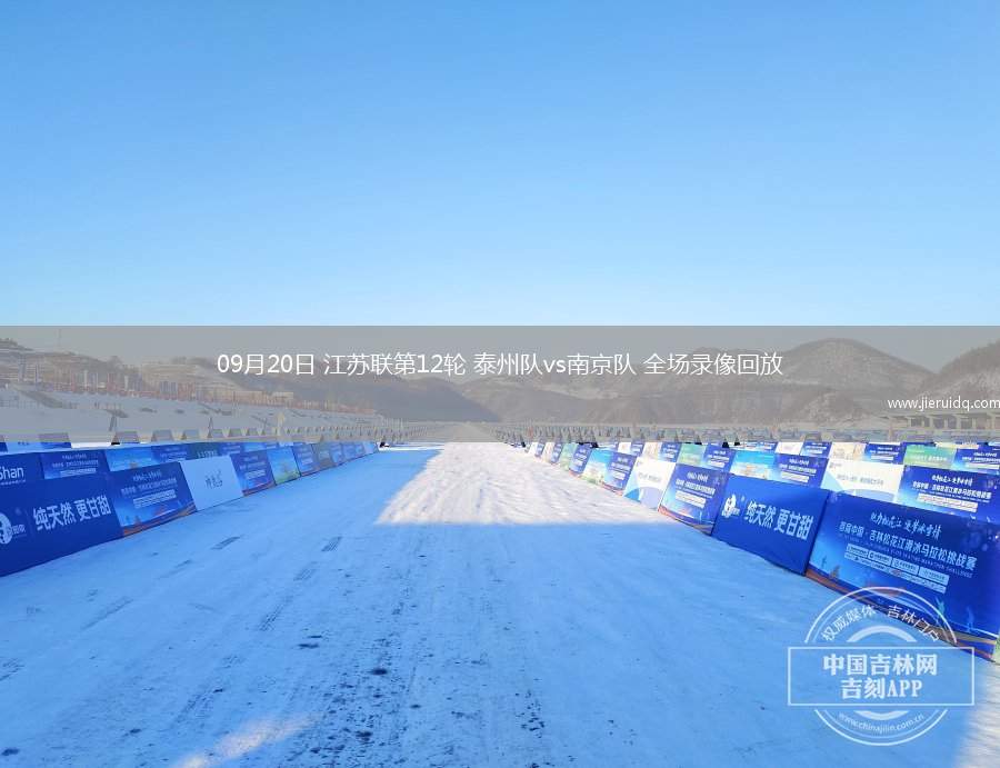 09月20日 江蘇聯(lián)第12輪 泰州隊(duì)vs南京隊(duì) 全場錄像回放