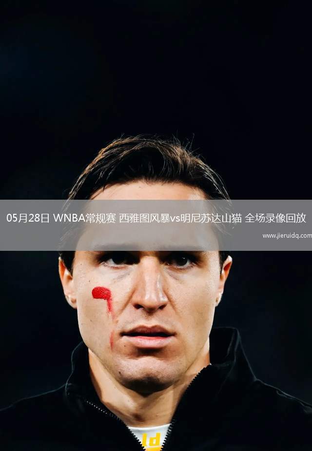 05月28日 WNBA常規(guī)賽 西雅圖風(fēng)暴vs明尼蘇達(dá)山貓 全場(chǎng)錄像回放