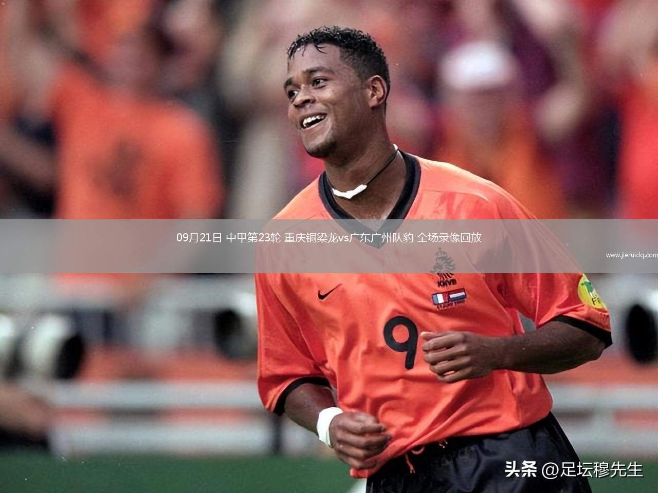 09月21日 中甲第23輪 重慶銅梁龍vs廣東廣州隊(duì)豹 全場(chǎng)錄像回放