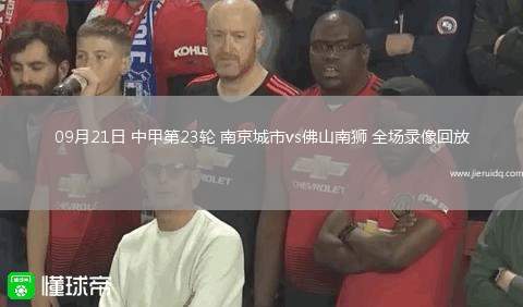 09月21日 中甲第23輪 南京城市vs佛山南獅 全場(chǎng)錄像回放