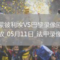 06月08日 西乙半決賽首回合 阿爾梅里亞vs皇家奧維耶多 全場(chǎng)錄像回放
