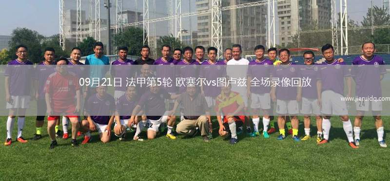 09月21日 法甲第5輪 歐塞爾vs圖盧茲 全場錄像回放