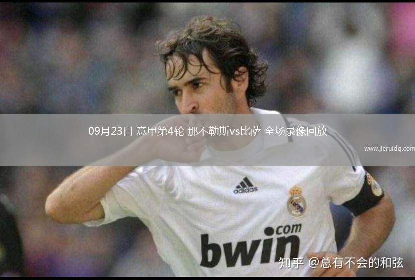 09月23日 意甲第4輪 那不勒斯vs比薩 全場錄像回放