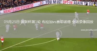 09月25日 歐聯(lián)杯第1輪 布拉加vs費耶諾德 全場錄像回放